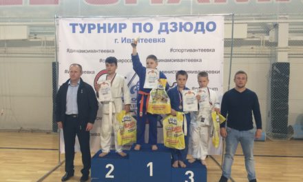 Открытое первенство по дзюдо “Maximum”, организованное СК “Динамо-Ивантеевке”