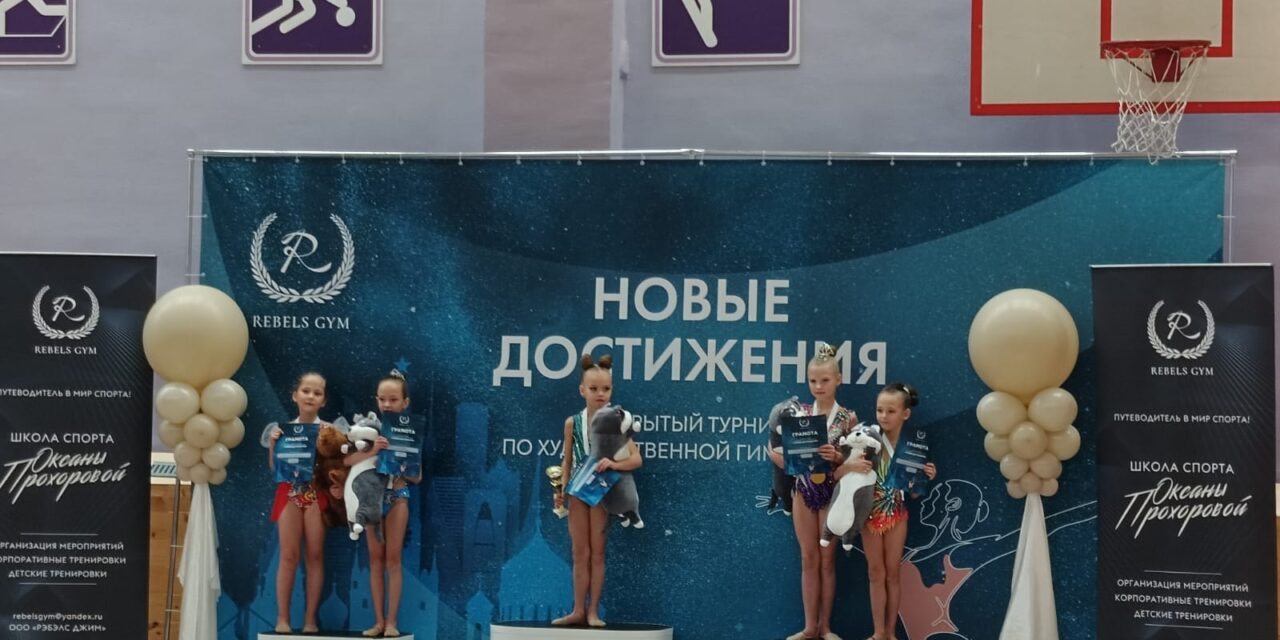 Турнир по художественной гимнастике “Новые достижения”