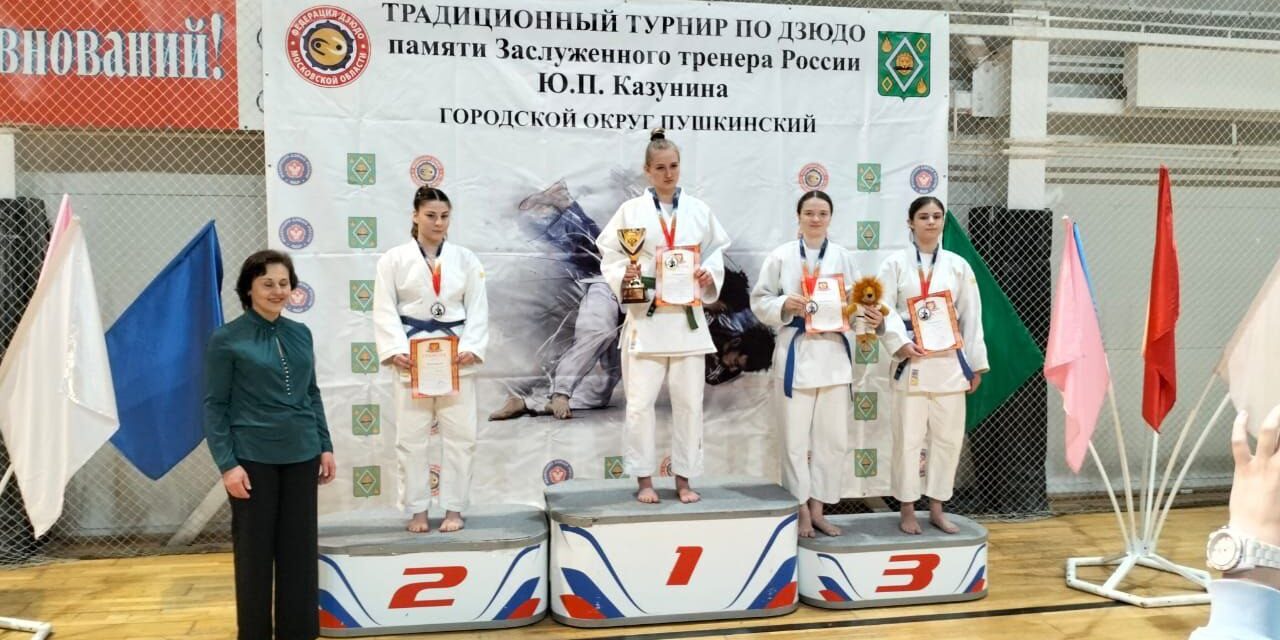 традиционный турнир по дзюдо памяти Заслуженного тренера России Казунина Ю.П. среди юношей и девушек до 18 лет